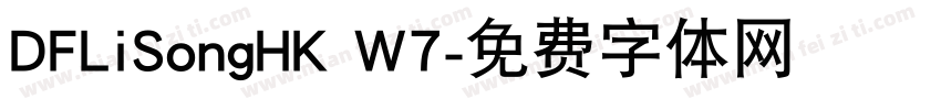 DFLiSongHK W7字体转换